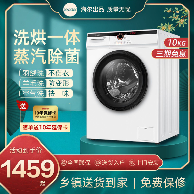 海尔全自动滚筒洗衣机带烘干洗烘一体10公斤内衣家用变频白色统帅
