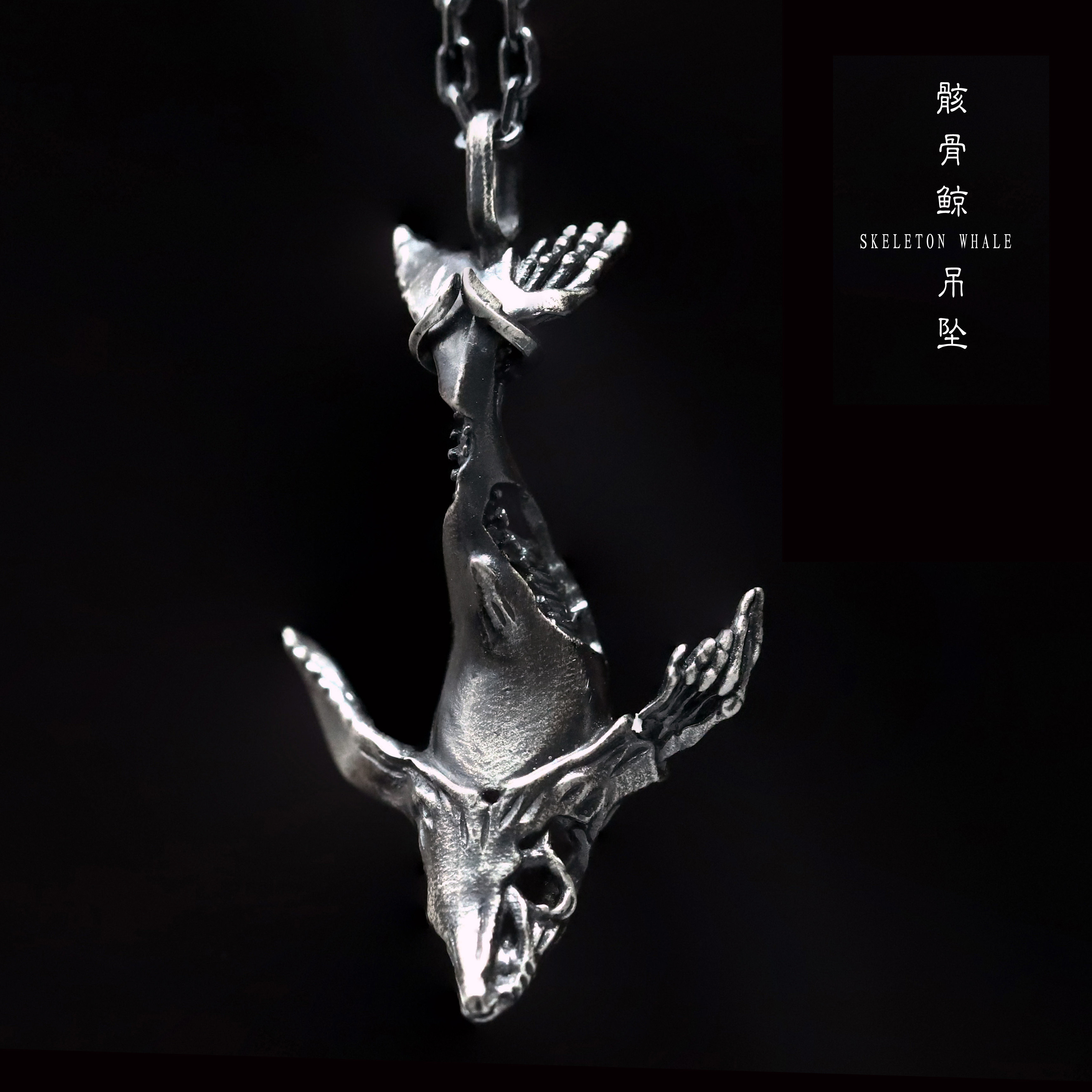52赫兹鲸鱼项链鲸落s925纯银骸骨吊坠原创手工银饰定制个性哥特风