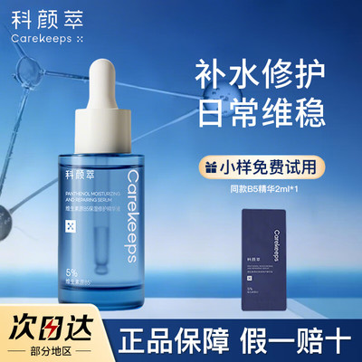 科颜萃b5精华保湿精华液