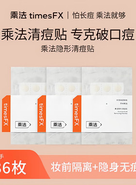 乘法痘痘贴隐形痘痘贴