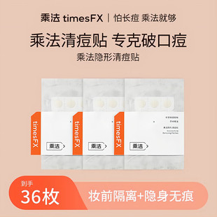 乘法痘痘贴隐形清痘贴破口急救痘祛痘隔离彩妆灰尘温和深层清洁