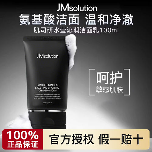 JM肌司研氨基酸洁面乳控油去黑头