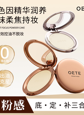 OETE定妆粉饼双控持妆