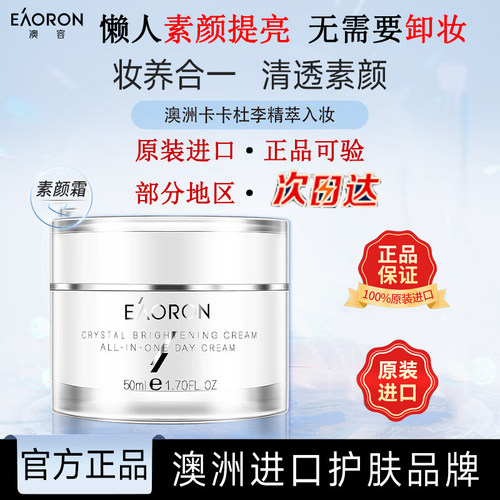 EAORON澳容素颜霜自然官方正品