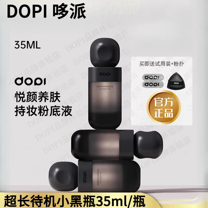 dopi悦颜养肤持妆粉底液