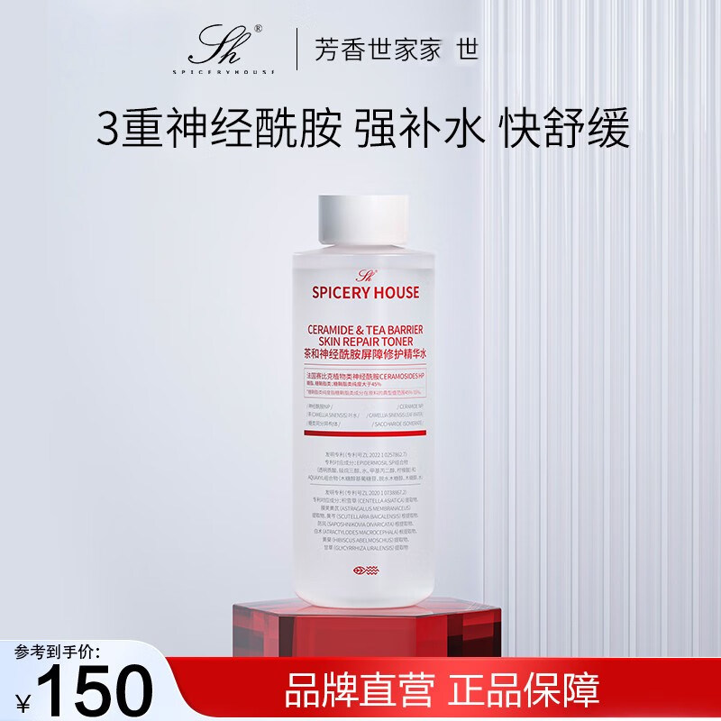 芳香世家茶和屏障修护精华水