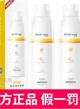 small egg蛋蛋喷美白防护喷雾全身通用脖子一抹白隔离防晒喷雾水