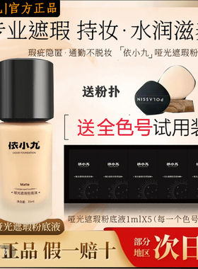【官方正品】依小九粉底液第二版哑光持妆高遮瑕黄黑皮轻薄持久