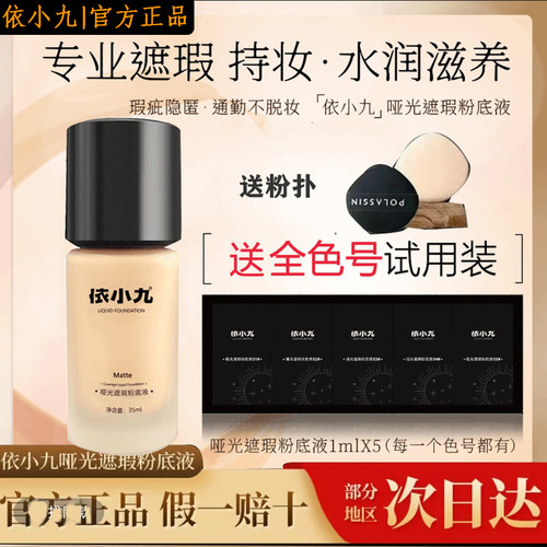 依小九粉底液第二版持妆高遮瑕