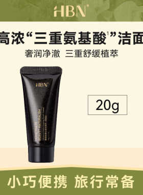 HBN三重氨基酸洁面乳洗面奶