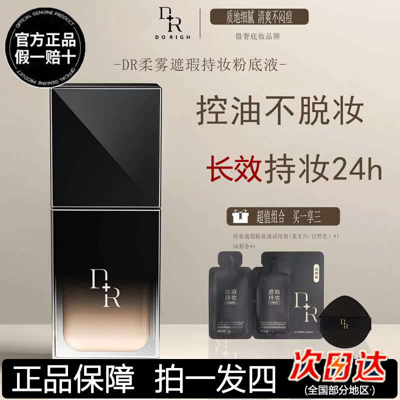 DR柔雾遮瑕持妆粉底液