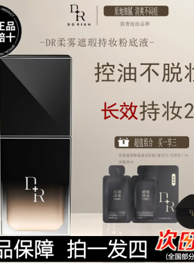 DR柔雾遮瑕持妆粉底液