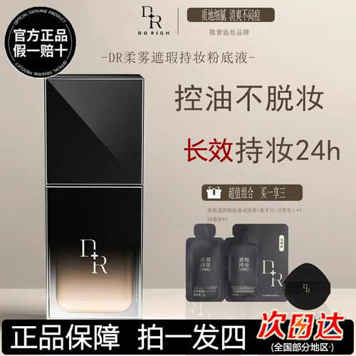 DR柔雾遮瑕持妆粉底液