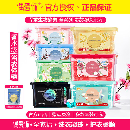 偶爱你酵素浓缩洗衣凝珠柔顺清洁