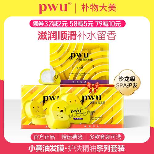 pwu发膜柔丝顺滑滋润护发素