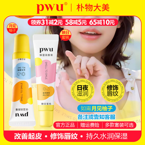 PWU朴物大美保湿滋润唇膏