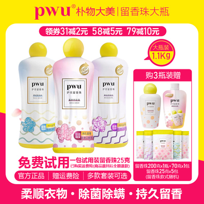 PWU留香珠抑菌除螨香味持久柔顺