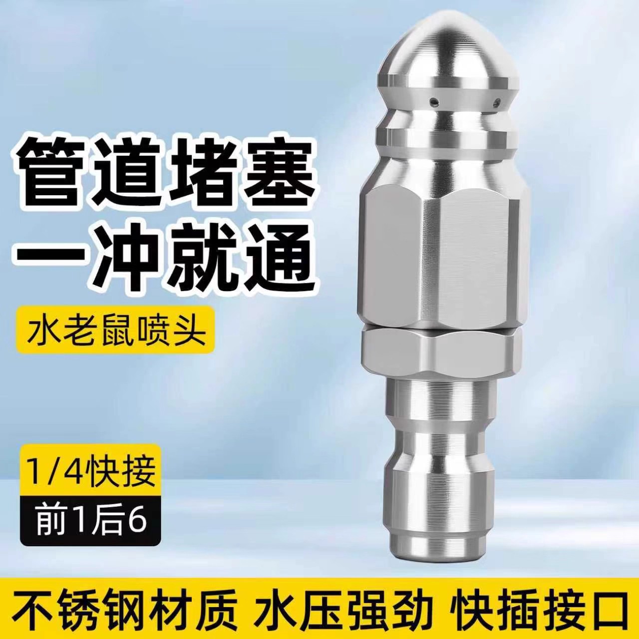 水老鼠下水道疏通神器高压喷头管道冲洗清洁喷嘴洗车机接口快接头