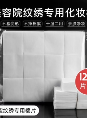 加厚化妆棉片美容院专用纯棉卸妆棉片不易掉絮化妆湿敷清洁纹绣用