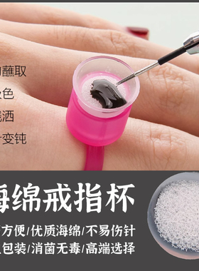 半永久一次性纹绣海绵戒指杯纹眉纹身唇部指托纹绣用品工具色料杯