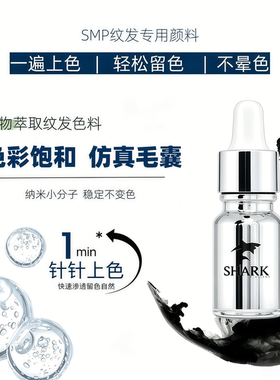 进口SMP纹发色料植物萃取不变红蓝发际线防谢顶色乳半永久纹头皮