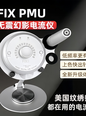 FIX PMU电流仪纹绣机器纹眉纹身纹发线颗粒线条眉雾眉漂唇电流仪