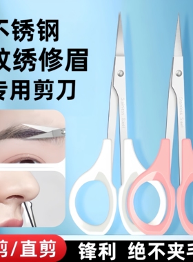 纹绣修眉剪刀修睫毛不锈钢直头弯头剪化妆剪眉毛剪纹绣师纹绣工具