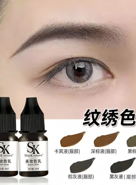 纹眉色料半永久纹绣纯植物进口色乳颗粒雾眉线条眉改错眉不变红蓝