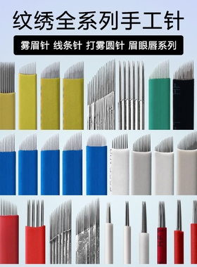 纹绣针片正品纹绣针片雾眉针收散口圆3圆五打雾纹眉线条眉专用针