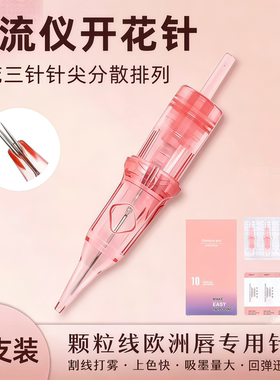 电流仪专用纹绣开花针半永久纹眉纹唇全抛一体针颗粒雾眉漂唇眼线