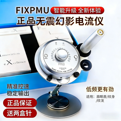 官方正品新款幻影FIX PMU纹绣电流仪升级版纹眉纹唇半永久无震感