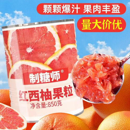 制糖师红西柚颗粒罐头果肉850g