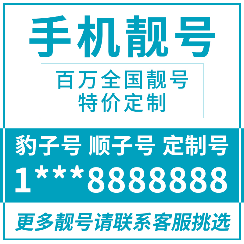 北京联通手机靓号手机好号靓号手机卡电话卡选号手机号码本地选号