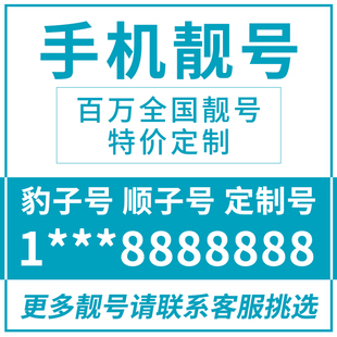 北京联通手机靓号手机好号靓号手机卡电话卡选号手机号码 本地选号