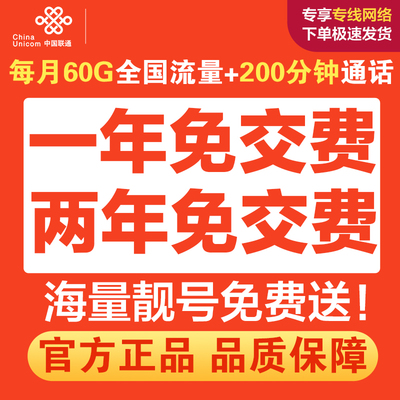 北京联通流量卡手机卡电话卡上网卡大流量低月租包年卡选号校园卡