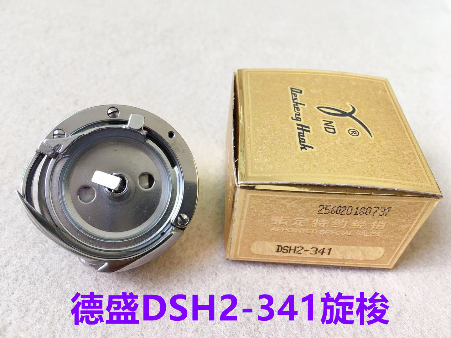 正宗德盛DSH2-341旋梭高头车缝纫机厚料车高车锁头大梭床梭头旋锁