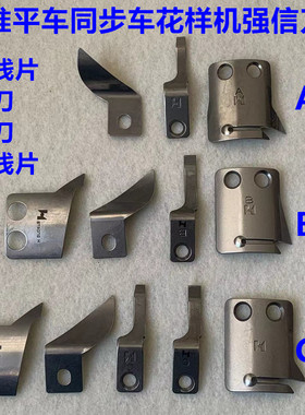 强信0303标准电脑同步车花样机ABC款剪线动定刀片MG52A0834分线片