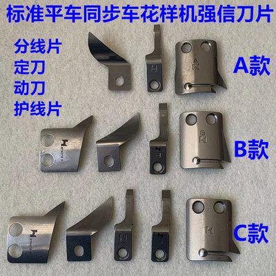强信0303标准电脑同步车花样机ABC款剪线动定刀片MG52A0834分线片