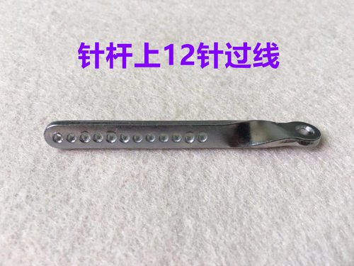VC008多针机针干12孔过线勾12针拉裤腰松紧橡筋多针车针杆过线钩