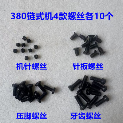 3800双针链条三针380锁链式车压脚牙齿针板机针支针上针螺丝罗丝