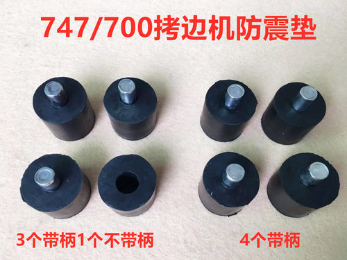 747拷边机防震防振垫减震垫子