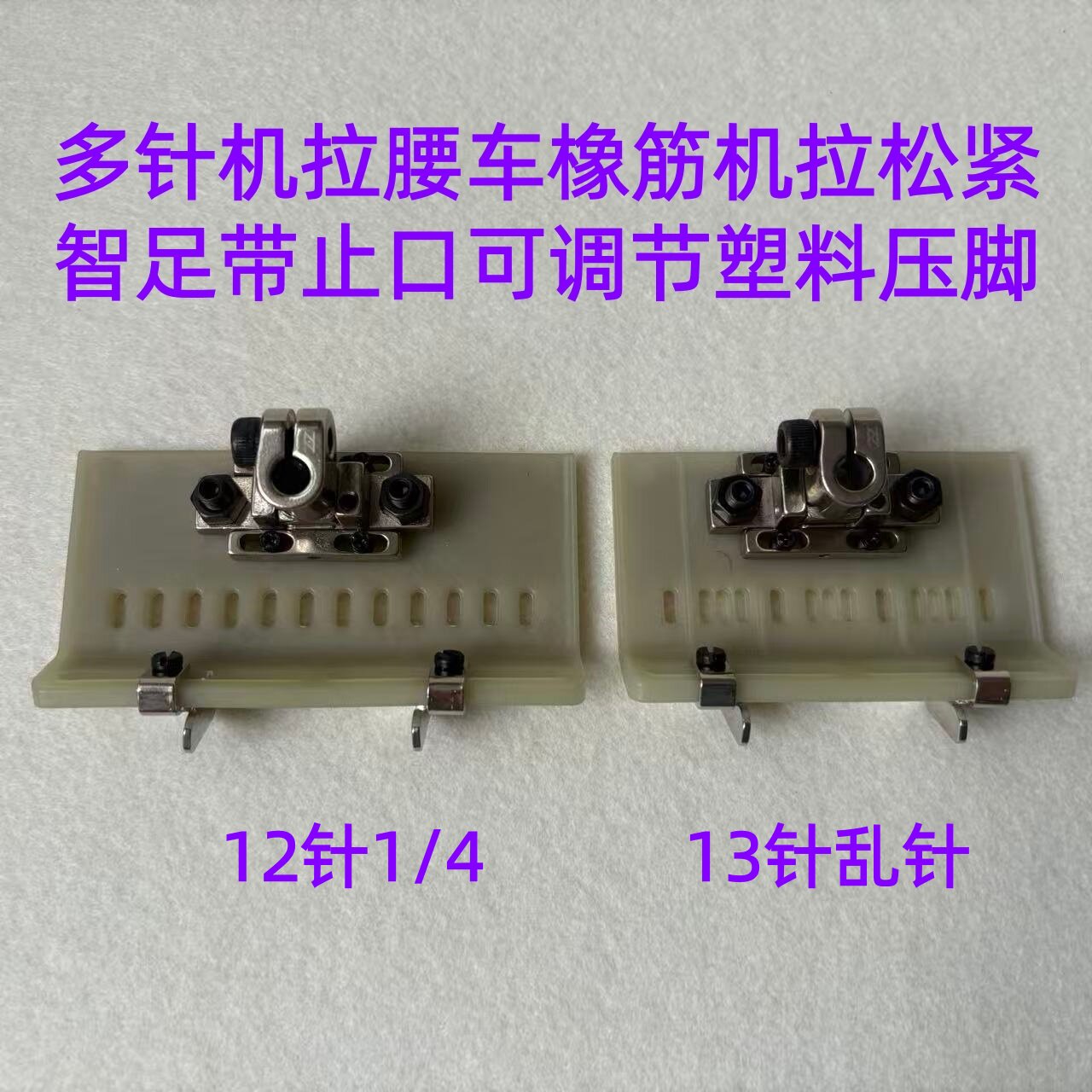 智足多针机塑料铁氟12针13针可调止口挡边拉腰车拉松紧橡筋机压脚