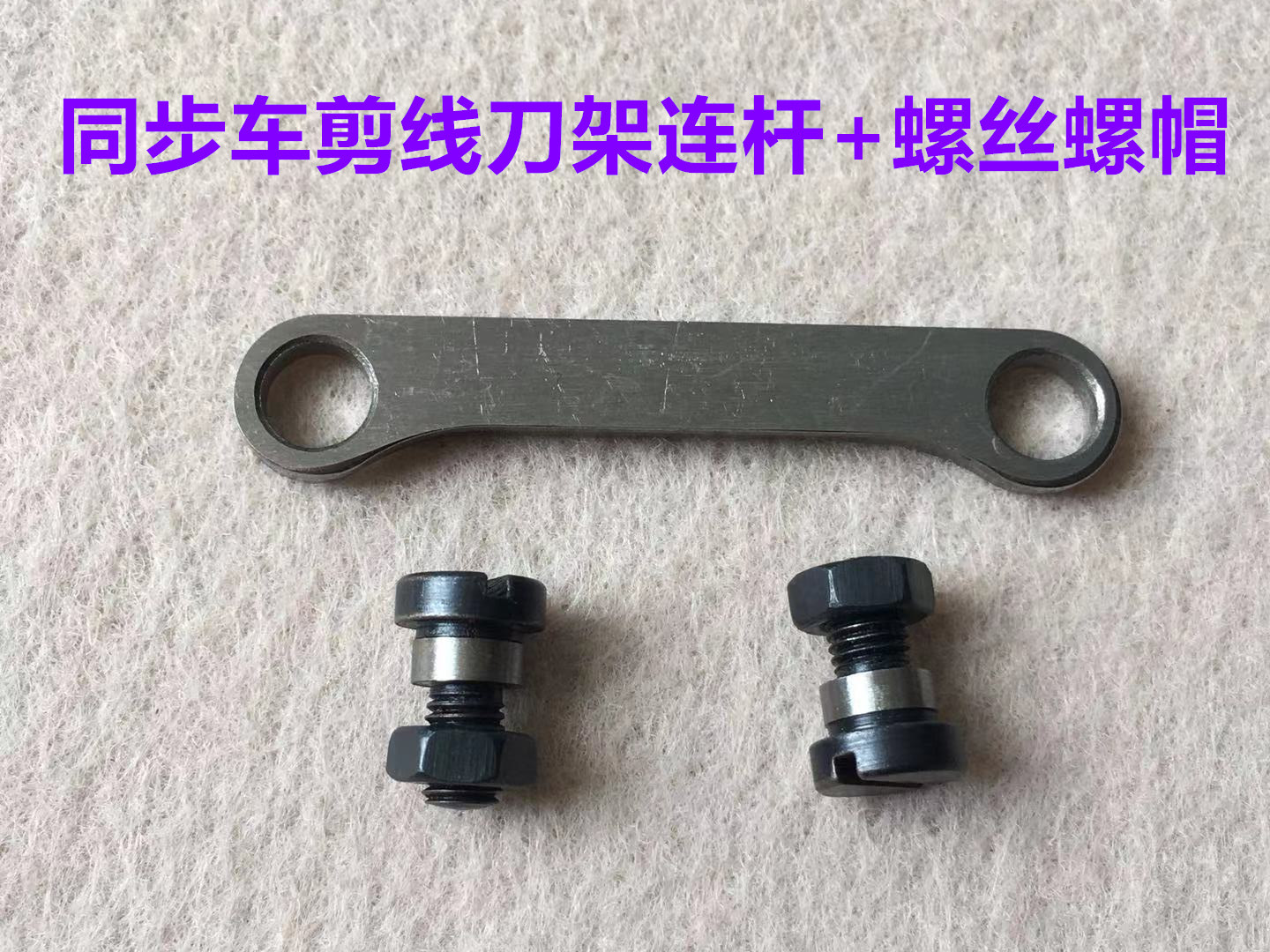 电脑同步车自动剪线刀架连杆螺丝