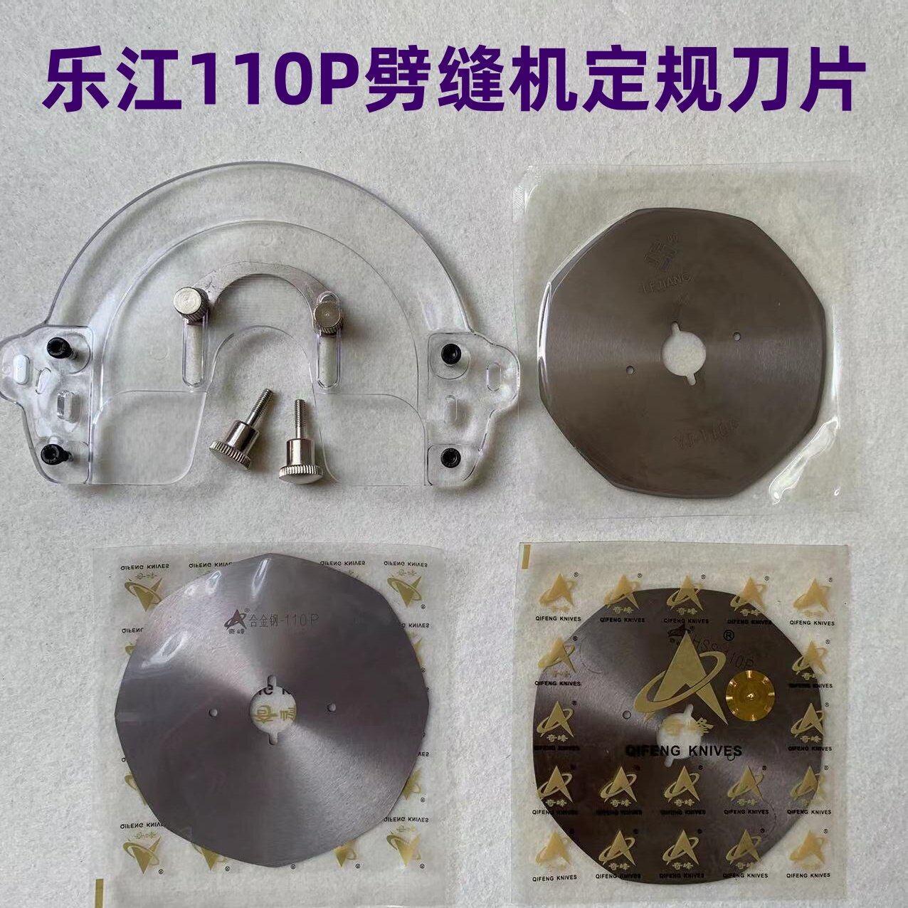 奇峰乐江110P剖缝机刀片双面呢羊绒破缝开缝剖料机劈缝机刀片盖板