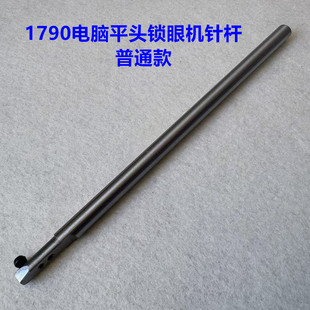 重机1790重工电脑平头锁眼机针杆锁纽钮扣眼车平眼机针杆优质针干