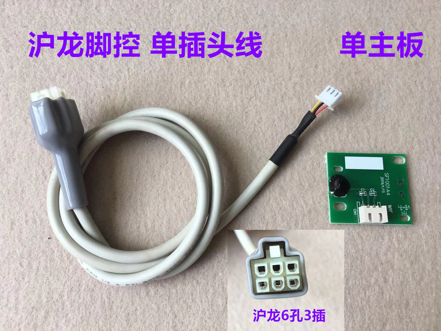 电脑平车沪龙一体机脚控电路板