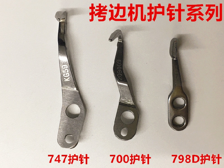 杰克798D弯针护针700拷边机下弯针护针747锁边码边包缝拷克车护针