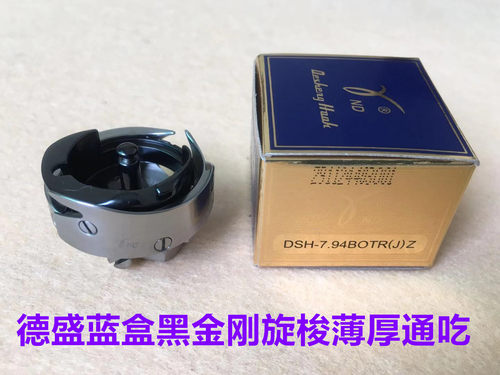 德盛旋梭7.94BOTR电脑平车自动剪线梭床蓝盒黑金刚薄厚料通用梭头 - 封面