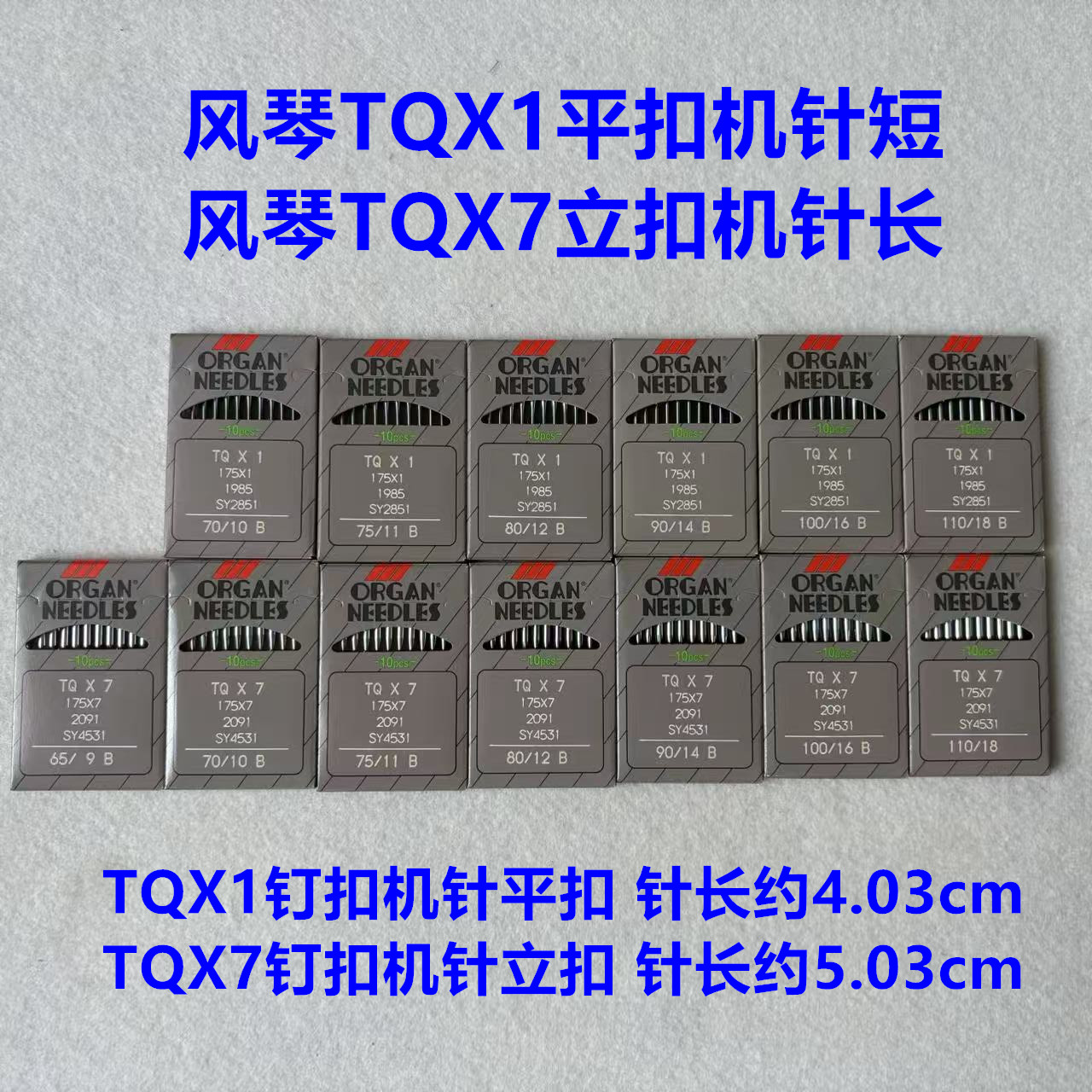 进口风琴TQX1钉扣机针四眼平面钉纽扣订钮扣机蘑菇扣立扣TQX7机针