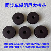 同步车平车磁阻尼防空转梭芯2.0倍花样车模板机防断脱线磁性梭心